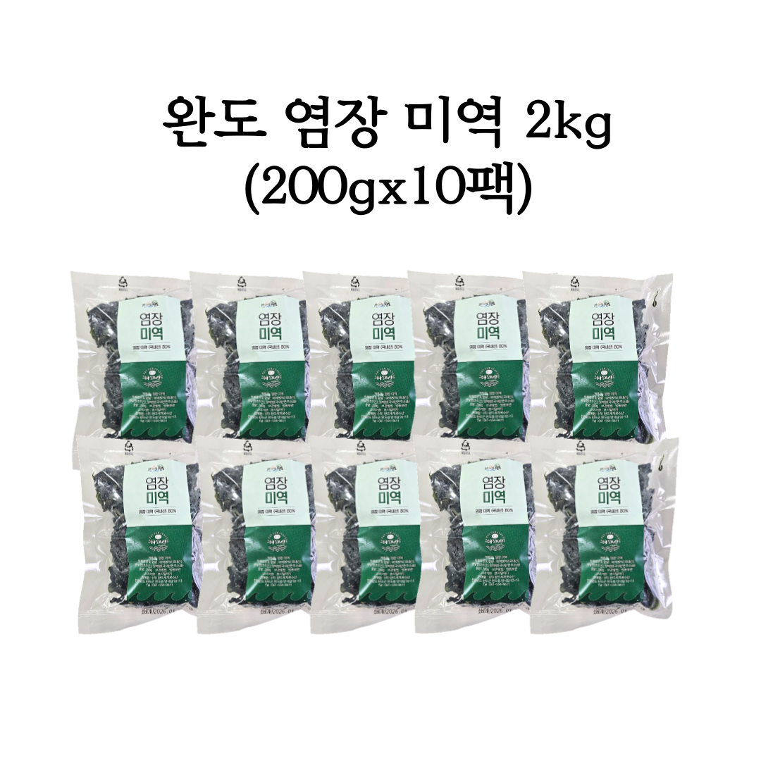염장미역2kg(200gx10봉)
